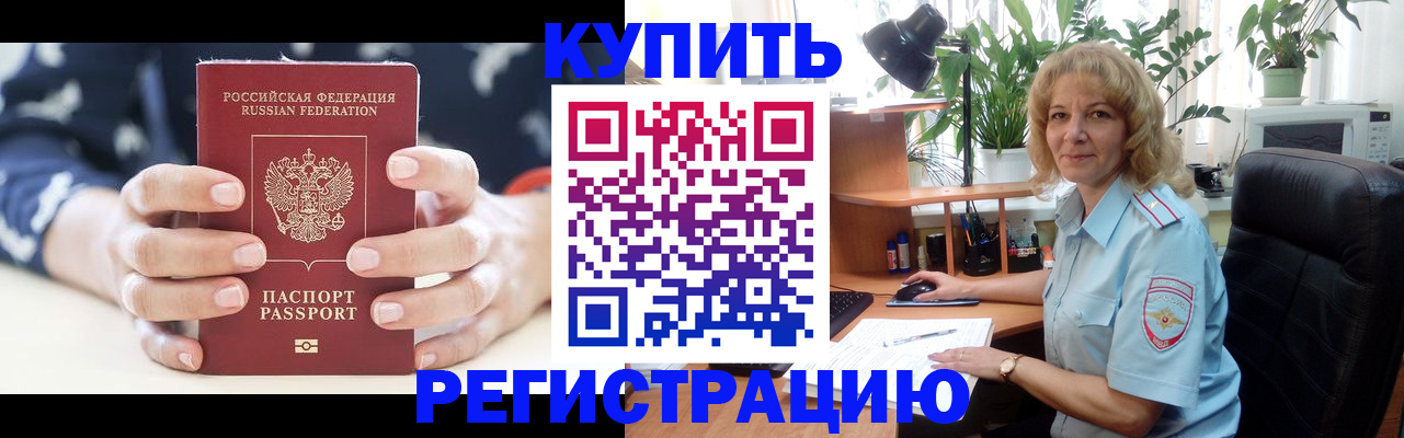 купить прописку в Межгорье